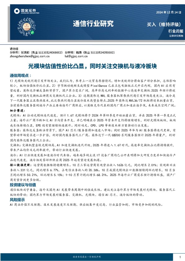 通信行业研究:光模块估值性价比凸显,同时关注交换机与液冷板块