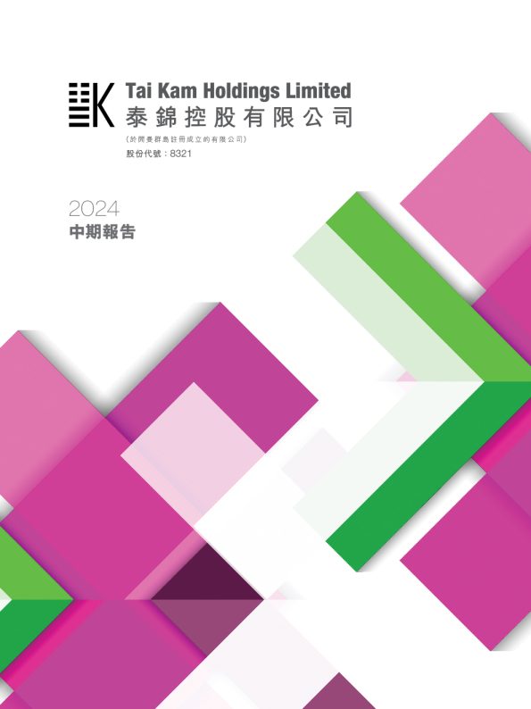 泰錦控股:中期報告2024