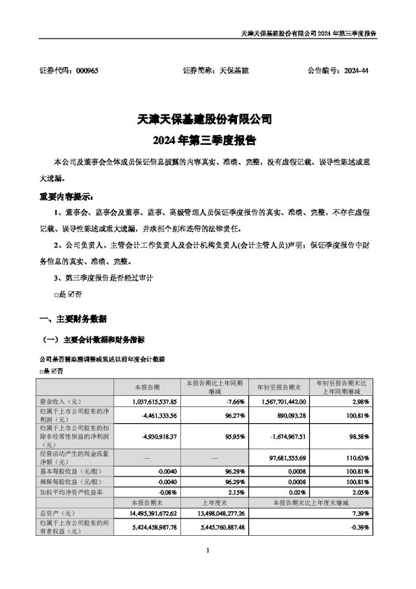 天保基建:2024年三季度报告
