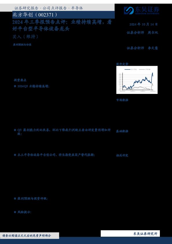 2024年三季报预告点评:业绩持续高增,看好平台型半导体设备龙头