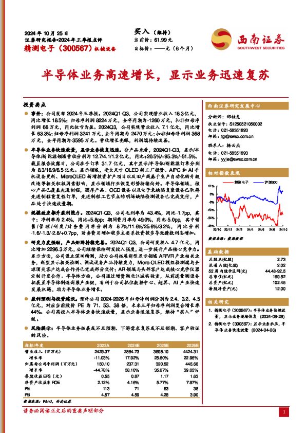 2024年三季报点评:半导体业务高速增长,显示业务迅速复苏