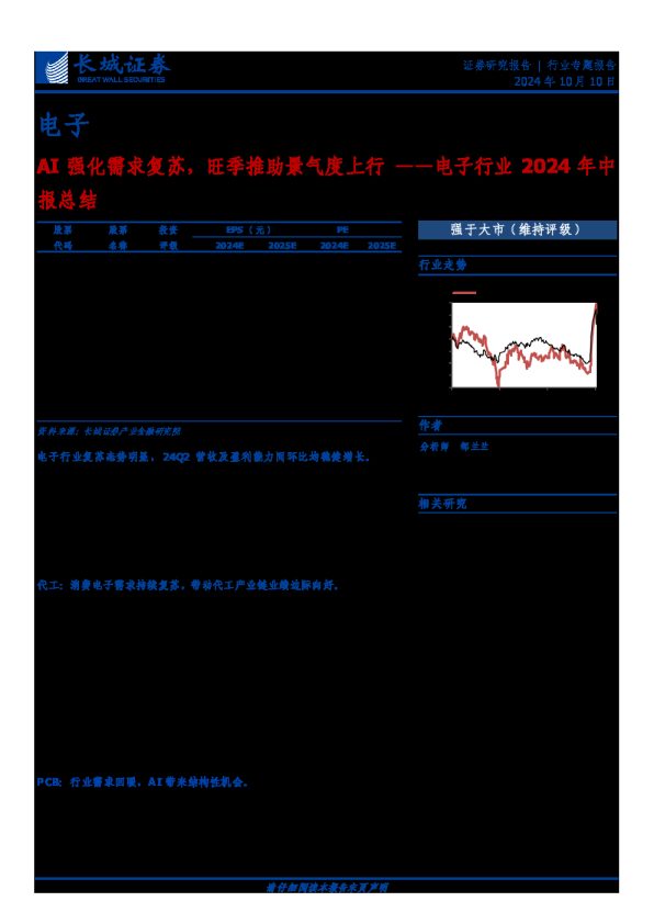 电子行业2024年中报总结:AI强化需求复苏,旺季推助景气度上行