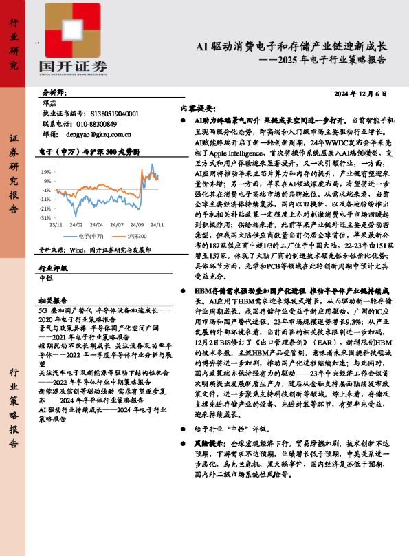 2025年电子行业策略报告:AI驱动消费电子和存储产业链迎新成长