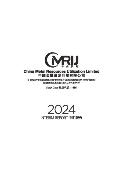 中国金属利用2024年中期报告