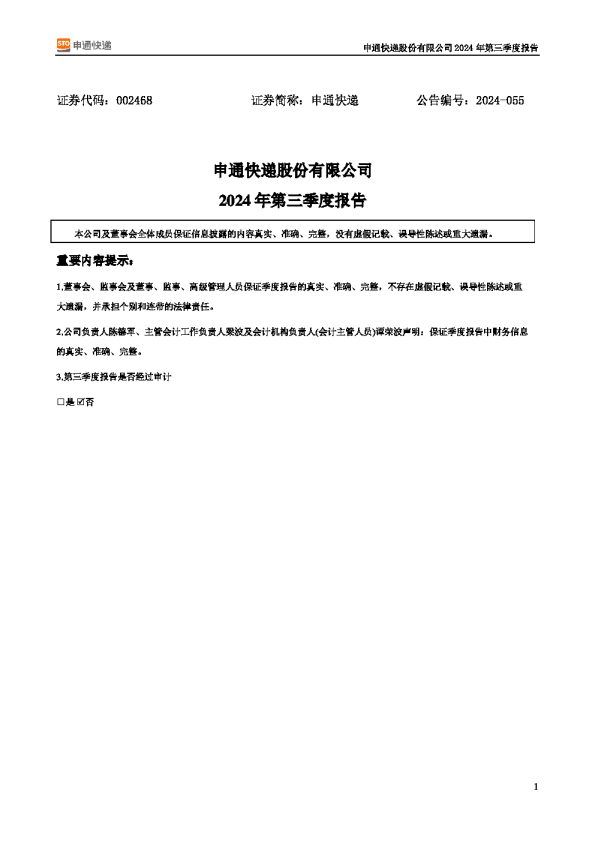 申通快递:2024年三季度报告