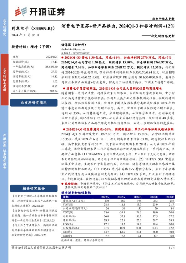 北交所信息更新:消费电子复苏+新产品推出,2024Q1-3扣非净利润+12%