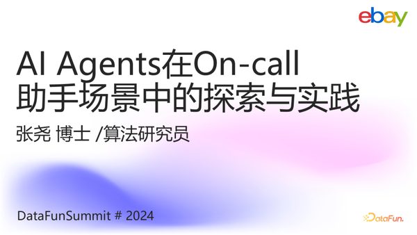 张尧 AI Agents在On-call助手场景中的探索与实践