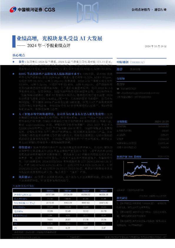 2024年三季报业绩点评:业绩高增,光模块龙头受益AI大发展