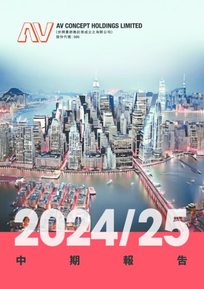 AV CONCEPT HOLD中期报告 2024-2025