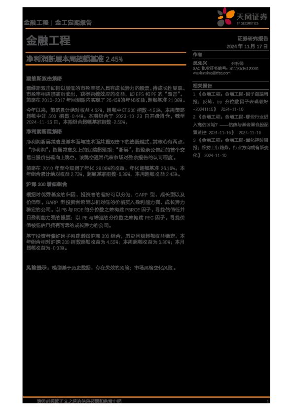 金融工程：净利润断层本周超额基准2.45%