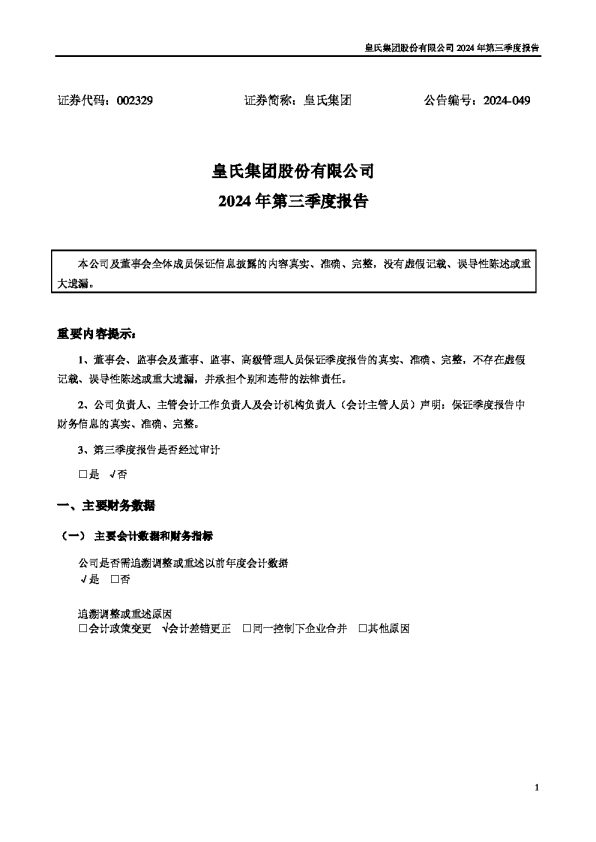 皇氏集团:2024年三季度报告