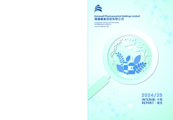 精优药业中期报告2024/25
