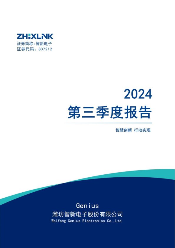 智新电子:2024年三季度报告