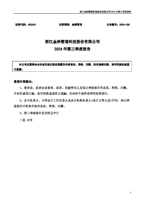 金洲管道:2024年三季度报告