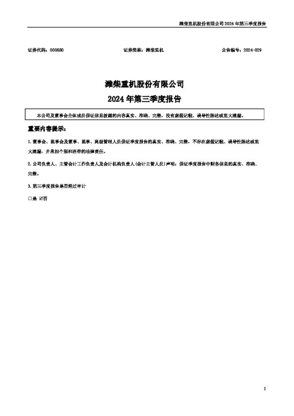 潍柴重机:2024年三季度报告