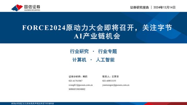 计算机行业专题：FORCE2024原动力大会即将召开，关注字节AI产业链机会