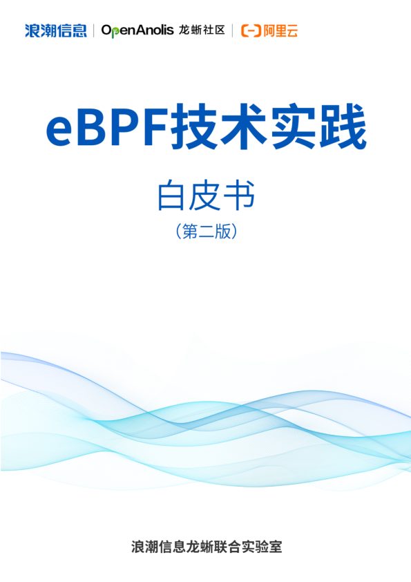 龙蜥社区&浪潮信息:2024年eBPF技术实践白皮书(第二版)