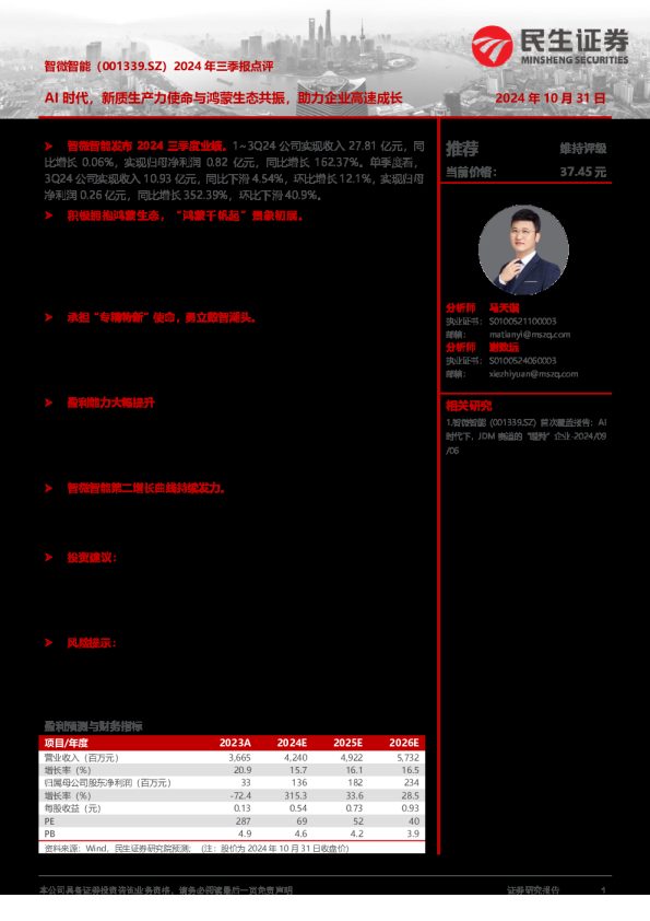 2024年三季报点评：AI时代，新质生产力使命与鸿蒙生态共振，助力企业高速成长