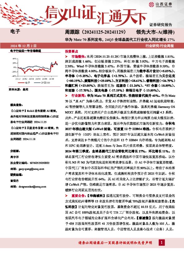 电子周跟踪：华为Mate 70系列发布，24Q3全球晶圆代工行业收入同比增长27%