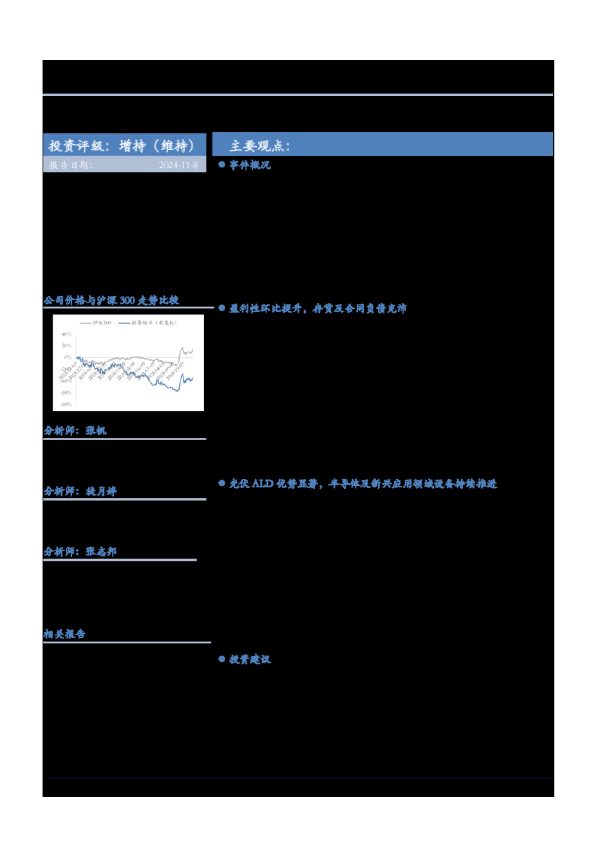 2024Q3业绩符合预期,半导体及新兴应用领域设备持续推进
