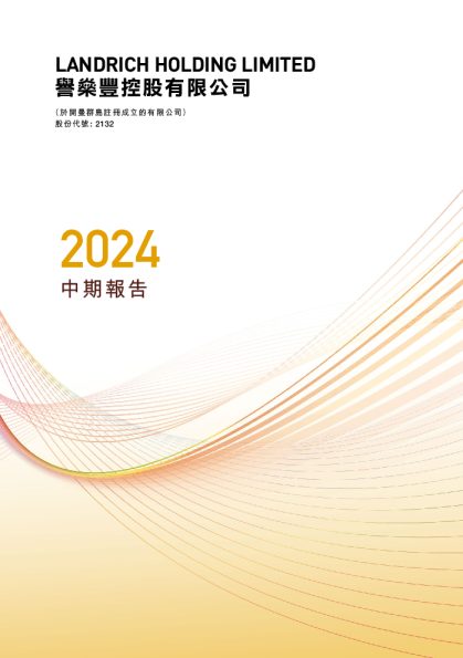 誉燊丰控股二零二四年中期报告