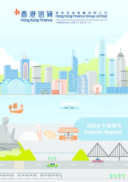 香港信贷2024 中期报告