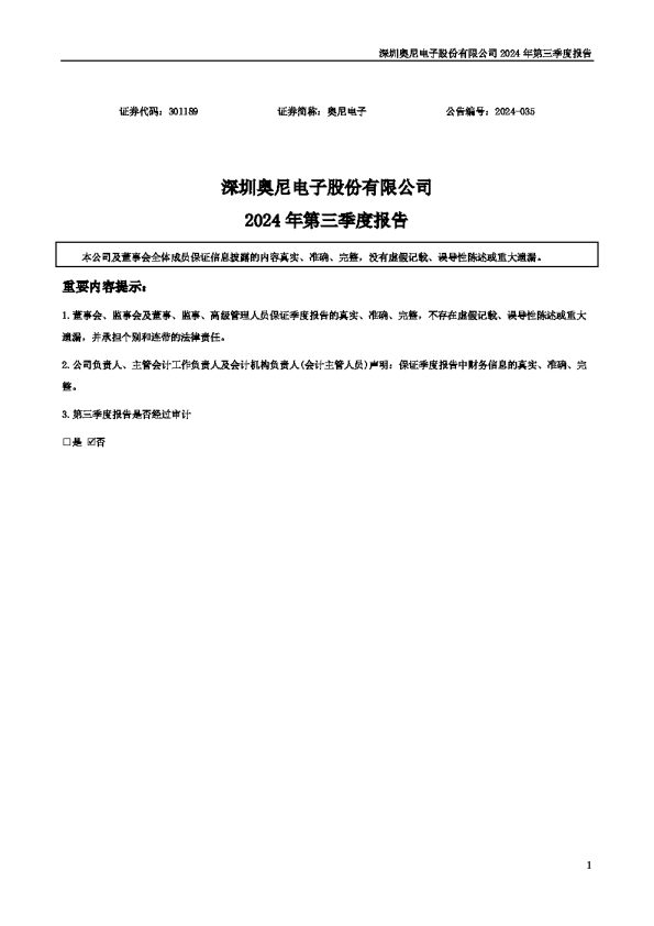 奥尼电子：2024年三季度报告
