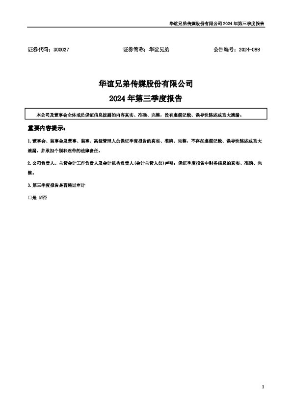 华谊兄弟:2024年三季度报告
