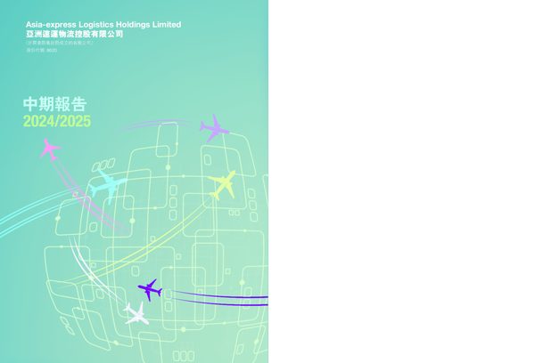 亚洲速运中期报告2024/2025