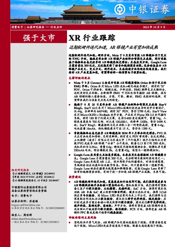 XR行业跟踪:近期软硬件迭代加速,AR眼镜产业有望加快成熟
