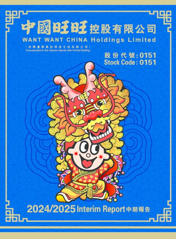 中国旺旺2024/2025 中期报告