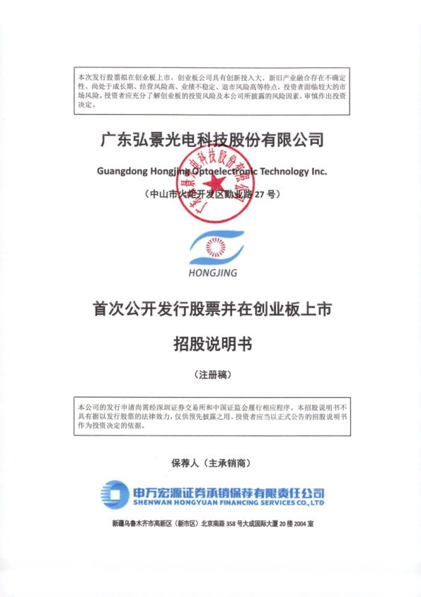 广东弘景光电科技股份有限公司招股说明书(注册稿)