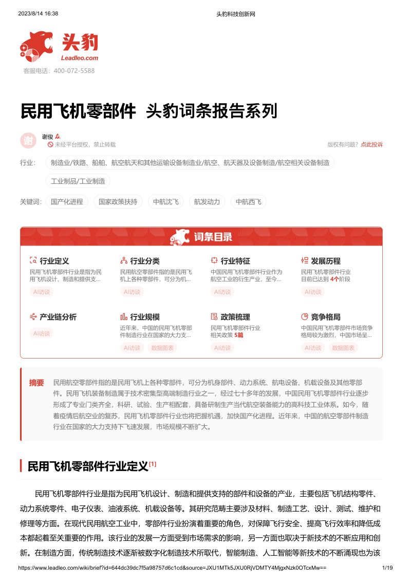 头豹词条报告系列:民用飞机零部件