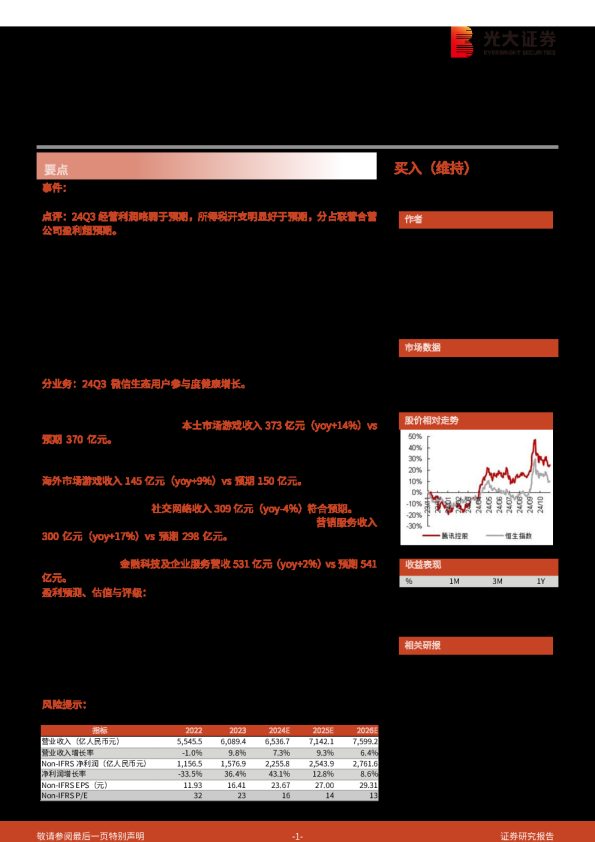 2024年三季度业绩点评:产品高峰下游戏超预期,宏观弱恢复广告显韧性