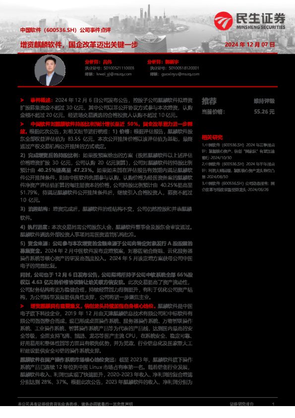 公司事件点评:增资麒麟软件,国企改革迈出关键一步