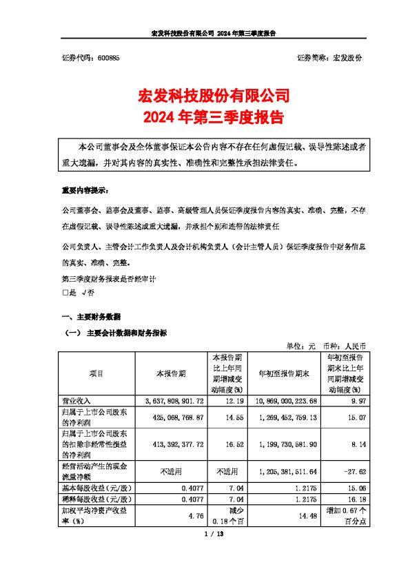 宏发股份:宏发股份:2024年第三季度报告