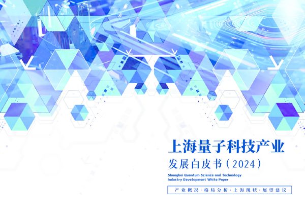 2024上海量子科技产业发展白皮书