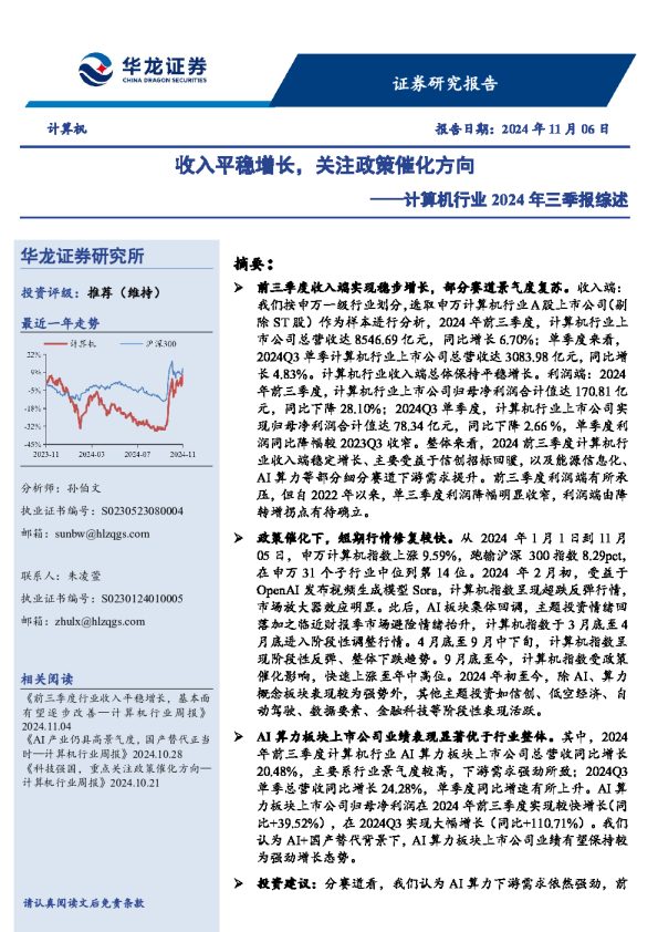 计算机行业2024年三季报综述:收入平稳增长,关注政策催化方向