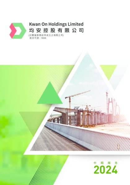 均安控股中期业绩报告2024