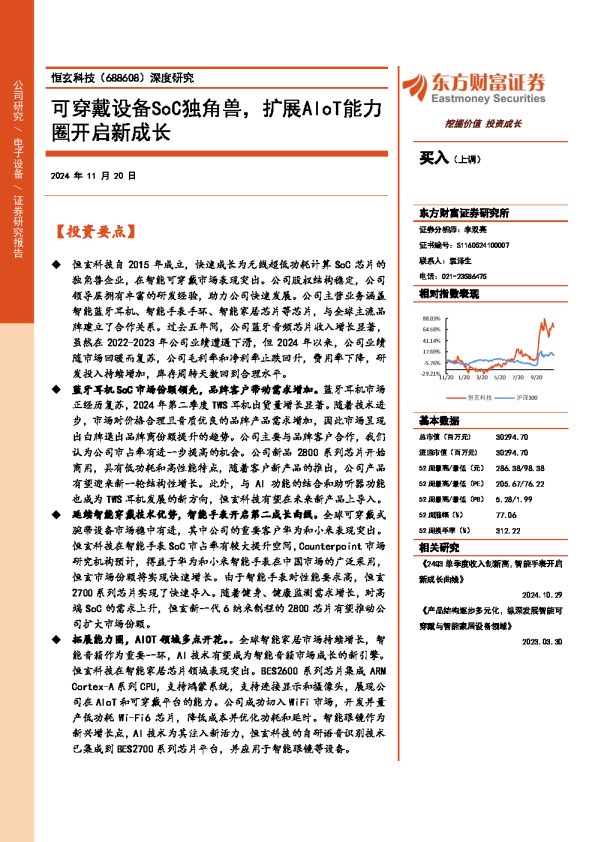 深度研究:可穿戴设备SoC独角兽,扩展AIoT能力圈开启新成长