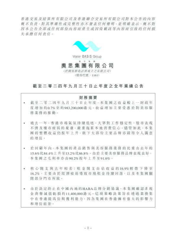 截至二零二四年九月三十日止年度之全年业绩公告