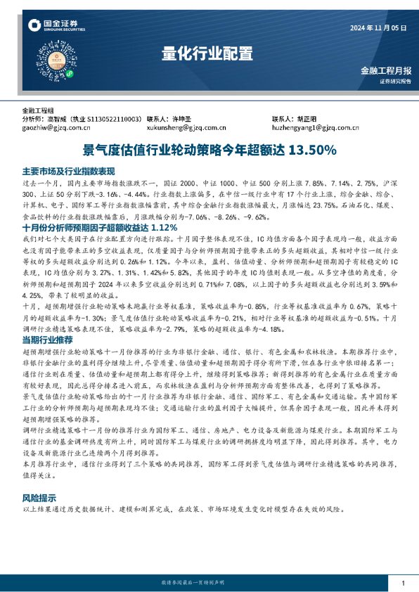 量化行业配置:景气度估值行业轮动策略今年超额达13.50%