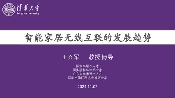 2024智能家居无线互联的发展趋势报告