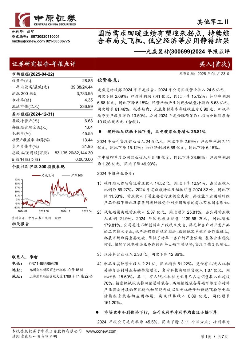 2024年报点评:国防需求回暖业绩有望迎来拐点,持续综合布局大飞机、低空经济等应用静待结果