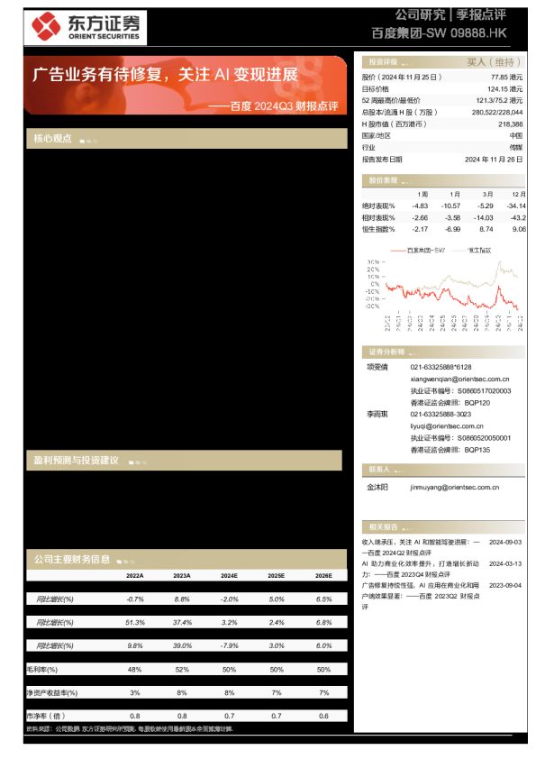 2024Q3财报点评:广告业务有待修复,关注AI变现进展