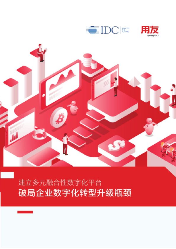 建立多元融合性数字化平台：破局企业数字化转型升级瓶颈