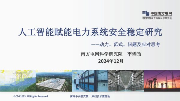 2024年人工智能赋能电力系统安全稳定研究报告