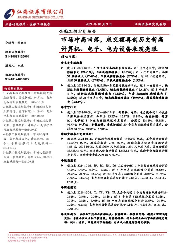 金融工程定期报告:市场冲高回落,成交额再创历史新高计算机、电子、电力设备表现亮眼