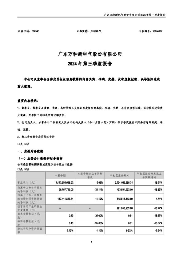 万和电气:2024年三季度报告
