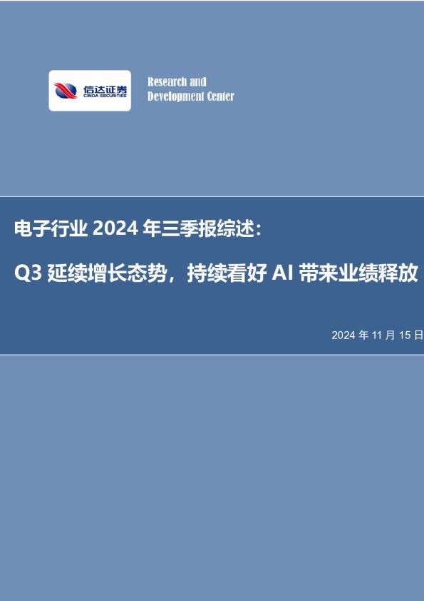 电子行业2024年三季报综述:Q3延续增长态势,持续看好AI带来业绩释放